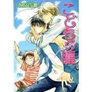 こどもの瞳（幻冬舎ルチル文庫） [電子書籍]