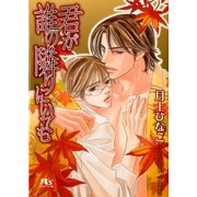 君が誰の隣りにいても（幻冬舎ルチル文庫） [電子書籍]