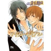 マイ・ガーディアン（幻冬舎ルチル文庫） [電子書籍]