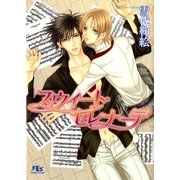 スウィート・セレナーデ（幻冬舎ルチル文庫） [電子書籍]