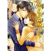 ありふれた恋よりも（幻冬舎コミックス） [電子書籍]