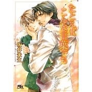 たとえばこんな言葉でも（幻冬舎コミックス） [電子書籍]
