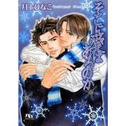 そこに愛はあるのか（幻冬舎ルチル文庫） [電子書籍]
