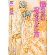 眠れない夜のすごし方（幻冬舎ルチル文庫） [電子書籍]