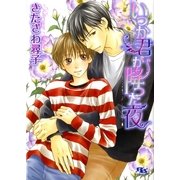 いつか君が降った夜（幻冬舎コミックス） [電子書籍]