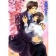 終わらない夢のつづき（幻冬舎ルチル文庫） [電子書籍]