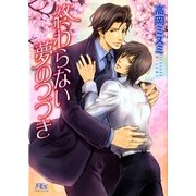 終わらない夢のつづき（幻冬舎ルチル文庫） [電子書籍]