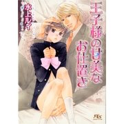 王子様の甘美なお仕置き（幻冬舎ルチル文庫） [電子書籍]