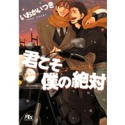 君こそ僕の絶対（幻冬舎コミックス） [電子書籍]