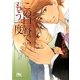 この口唇で、もう一度（幻冬舎ルチル文庫） [電子書籍]