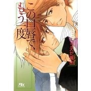 この口唇で、もう一度（幻冬舎ルチル文庫） [電子書籍]