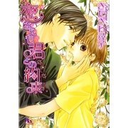 恋さえも君との約束（幻冬舎コミックス） [電子書籍]