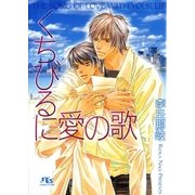 くちびるに愛の歌（幻冬舎ルチル文庫） [電子書籍]
