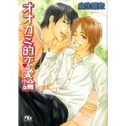 オオカミ的恋愛論（幻冬舎ルチル文庫） [電子書籍]