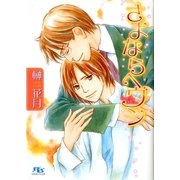 さよならヘヴン（幻冬舎ルチル文庫） [電子書籍]