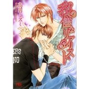 我儘なリアリスト（幻冬舎ルチル文庫） [電子書籍]