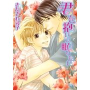君を抱いて眠りたい（幻冬舎コミックス） [電子書籍]