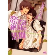 恋する絶対の法則（幻冬舎コミックス） [電子書籍]