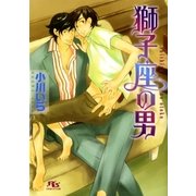 獅子座の男（幻冬舎ルチル文庫） [電子書籍]