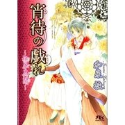 宵待の戯れ―桃華異聞（幻冬舎ルチル文庫） [電子書籍]