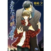 あなたの声を聴きたい（幻冬舎ルチル文庫） [電子書籍]