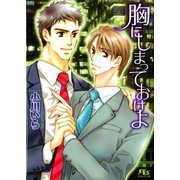胸にしまっておけよ（幻冬舎ルチル文庫） [電子書籍]