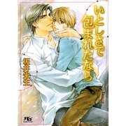 いとしさで包まれたなら（幻冬舎コミックス） [電子書籍]