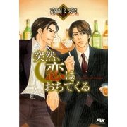 突然、恋はおちてくる（幻冬舎ルチル文庫） [電子書籍]