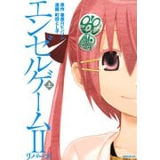 エンゼルゲーム2リバース 上（シリウスコミックス） [電子書籍]