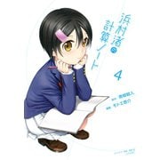 浜村渚の計算ノート 4（講談社） [電子書籍]