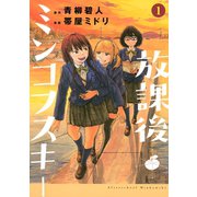 放課後ミンコフスキー 1（講談社） [電子書籍]