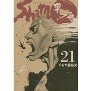 軍鶏(シャモ) 21（講談社） [電子書籍]