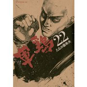 軍鶏(シャモ) 22（講談社） [電子書籍]