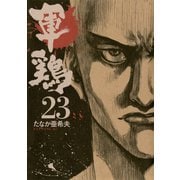 軍鶏(シャモ) 23（講談社） [電子書籍]