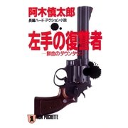 左手の復讐者（祥伝社） [電子書籍]