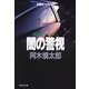 闇の警視（祥伝社） [電子書籍]