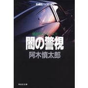 闇の警視（祥伝社） [電子書籍]