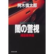 闇の警視・縄張戦争編（祥伝社） [電子書籍]