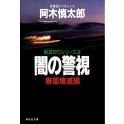 闇の警視・麻薬壊滅編（祥伝社） [電子書籍]