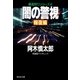 闇の警視・報復編（祥伝社） [電子書籍]