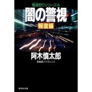 闇の警視・報復編（祥伝社） [電子書籍]