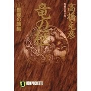 竜の柩(1)聖邪の顔編（祥伝社） [電子書籍]