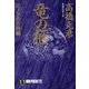 竜の柩(2)ノアの方舟編（祥伝社） [電子書籍]