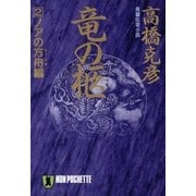 竜の柩(2)ノアの方舟編（祥伝社） [電子書籍]