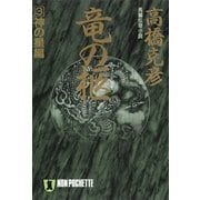 竜の柩(3)神の星編（祥伝社） [電子書籍]