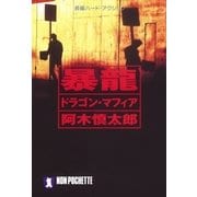 暴龍―ドラゴン・マフィア（祥伝社） [電子書籍]