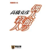 偶人(からくり)館の殺人（祥伝社） [電子書籍]