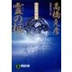 霊(たま)の柩〈下〉（祥伝社文庫） [電子書籍]