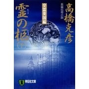 霊(たま)の柩〈下〉（祥伝社文庫） [電子書籍]