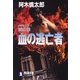 闇の狼 血の逃亡者（祥伝社） [電子書籍]